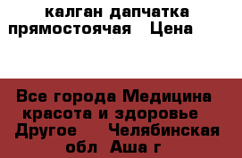 калган дапчатка прямостоячая › Цена ­ 100 - Все города Медицина, красота и здоровье » Другое   . Челябинская обл.,Аша г.